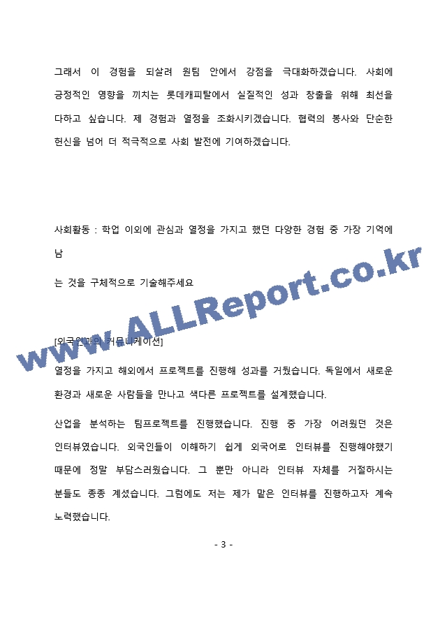 롯데캐피탈 금융영업 최종 합격 자기소개서(자소서)   (4 페이지)